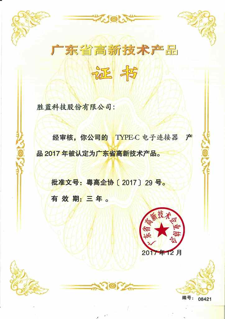 高新技術(shù)產(chǎn)品證書(shū)type-c