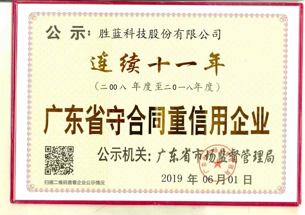 守合同重信用企業(yè)-連續(xù)十一年